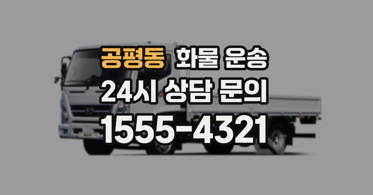 공평동 화물 운송