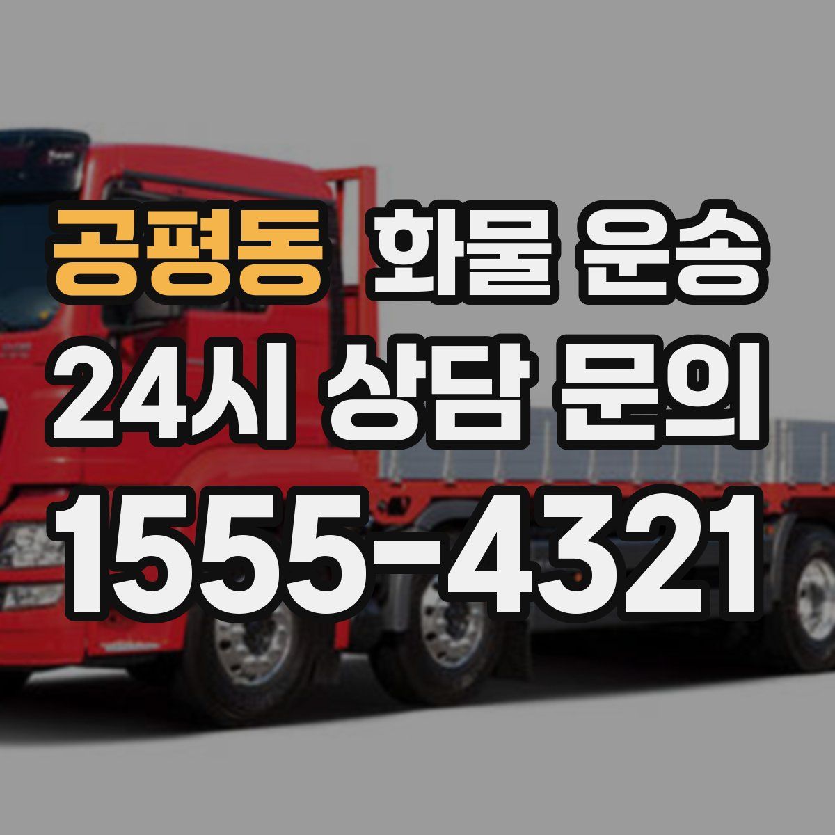 공평동 화물 운송