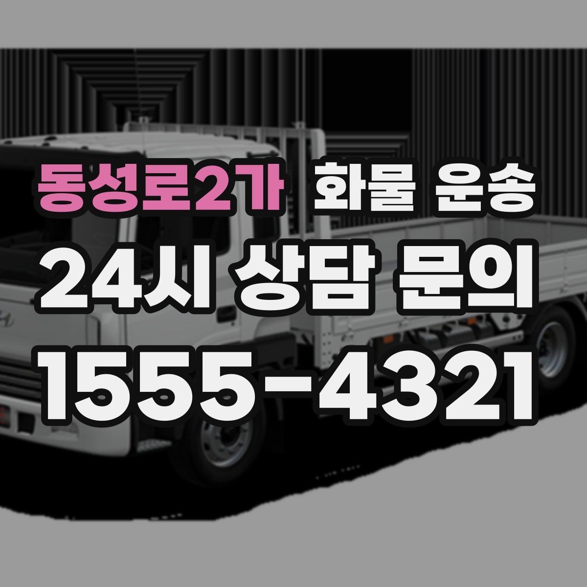 동성로2가 화물 운송 박스 파렛트 혼합 화물 적재 요령