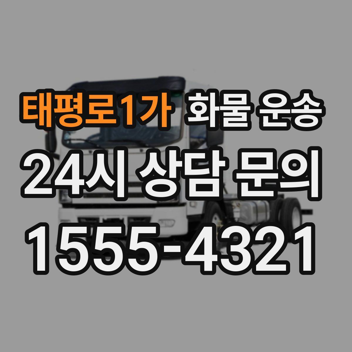 태평로1가 화물 운송