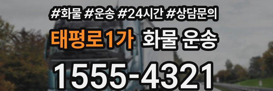 태평로1가 화물 운송