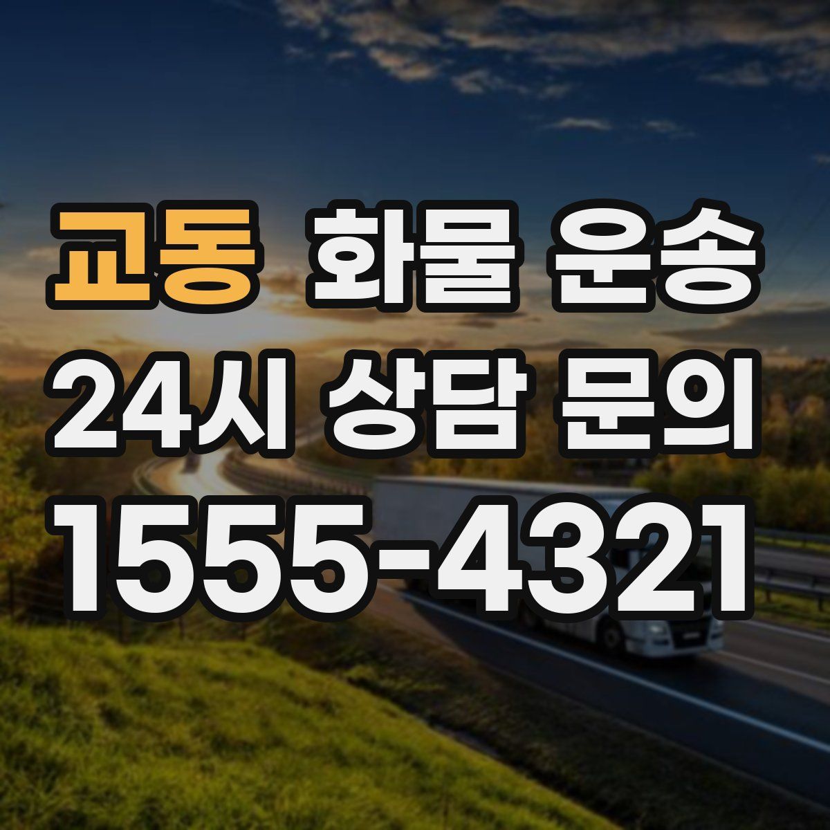 교동 화물 운송