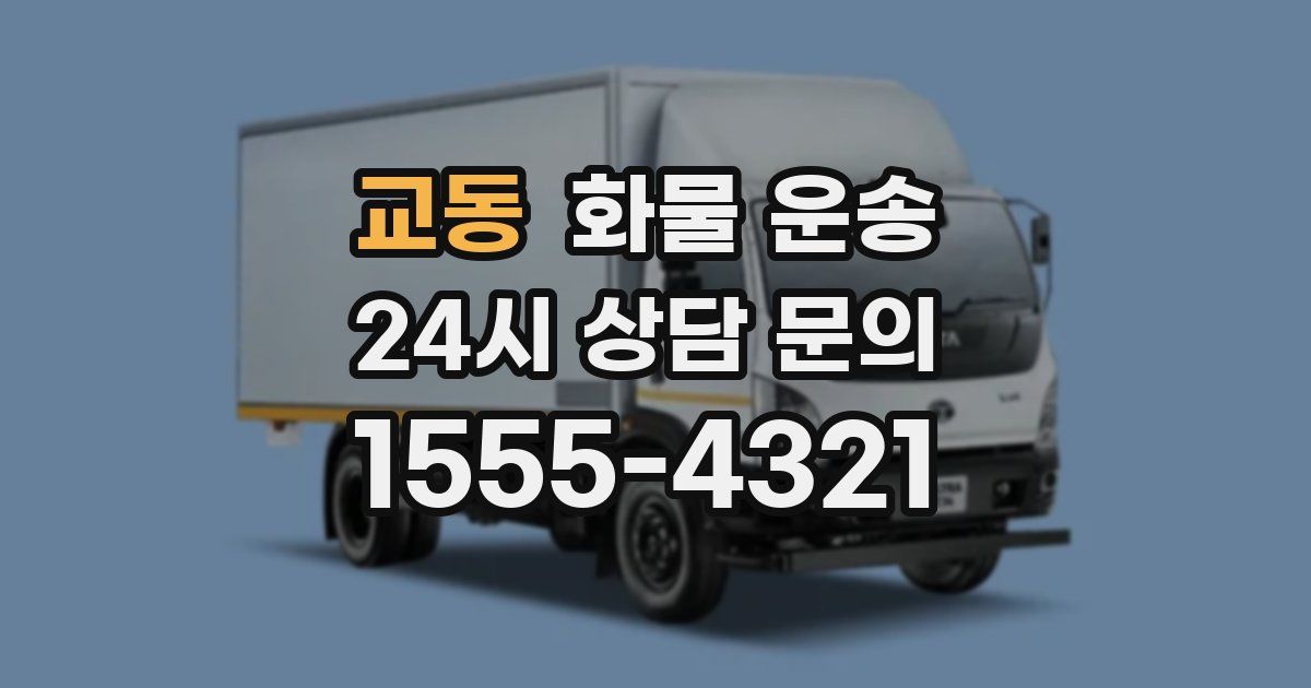 교동 화물 운송