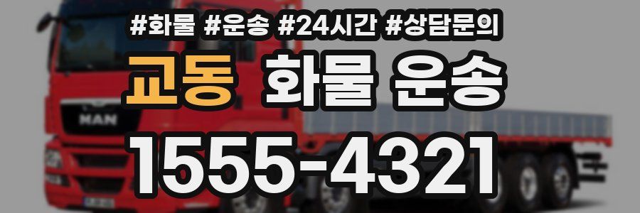 교동 화물 운송