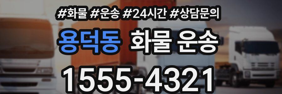 용덕동 화물 운송