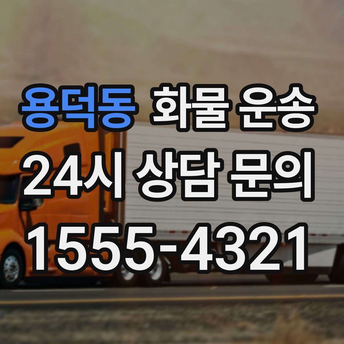 용덕동 화물 운송