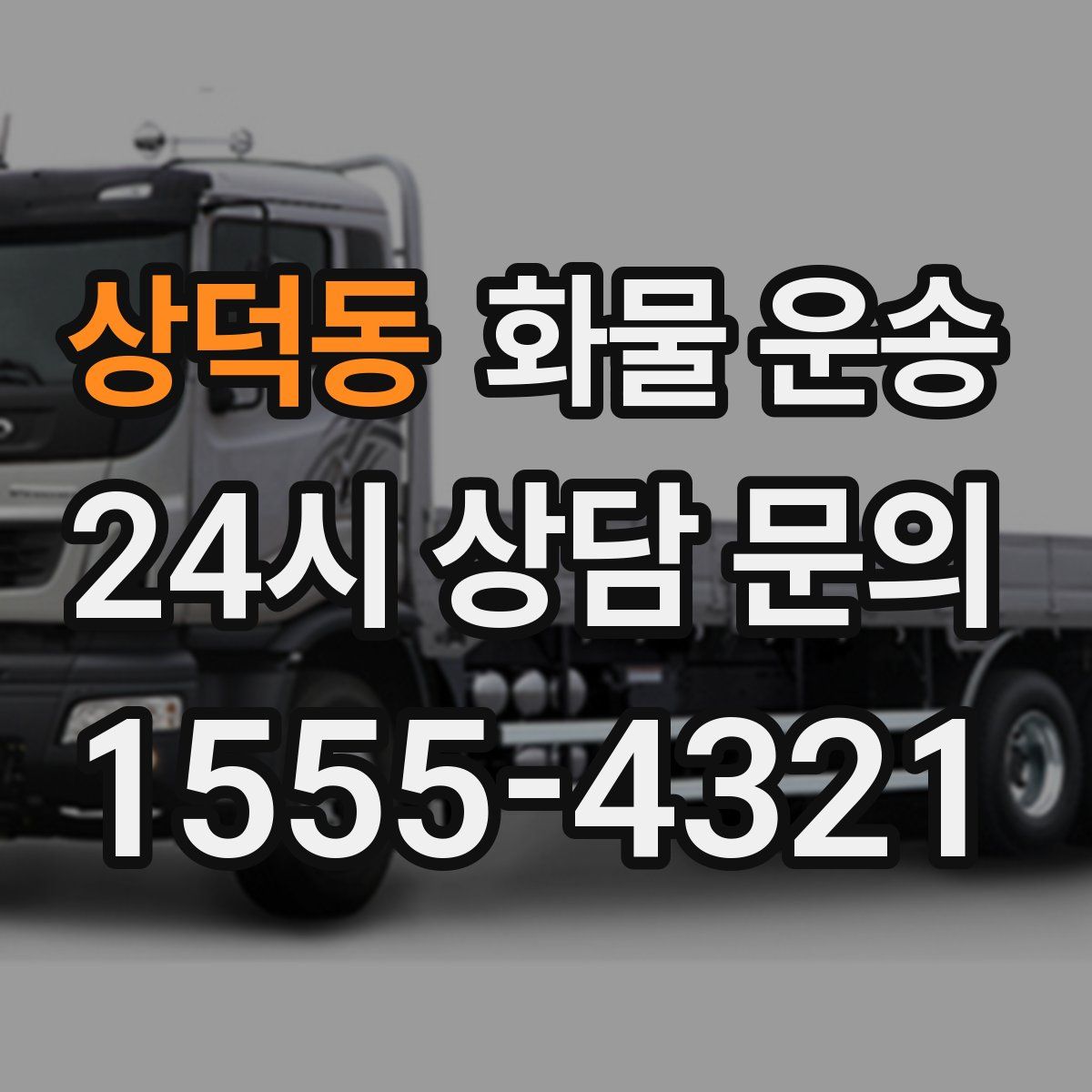 상덕동 화물 운송