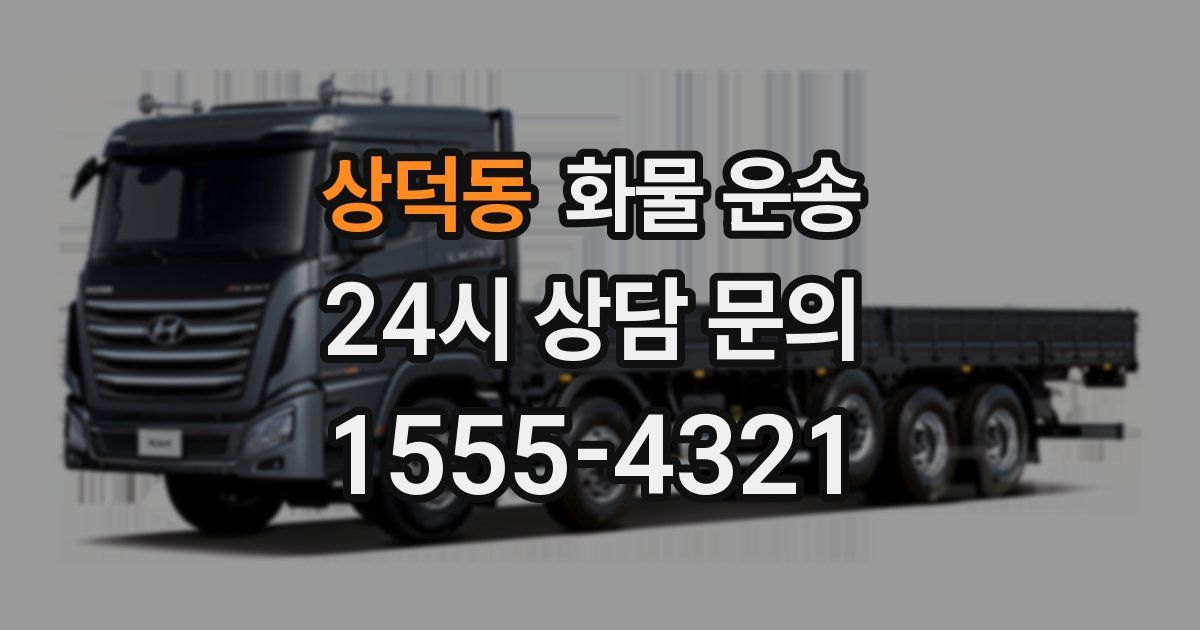 상덕동 화물 운송