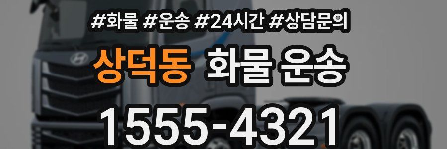 상덕동 화물 운송
