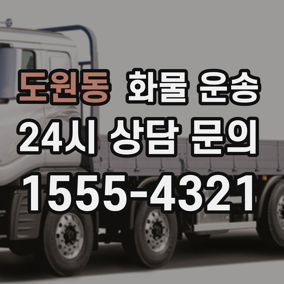 도원동 화물 운송