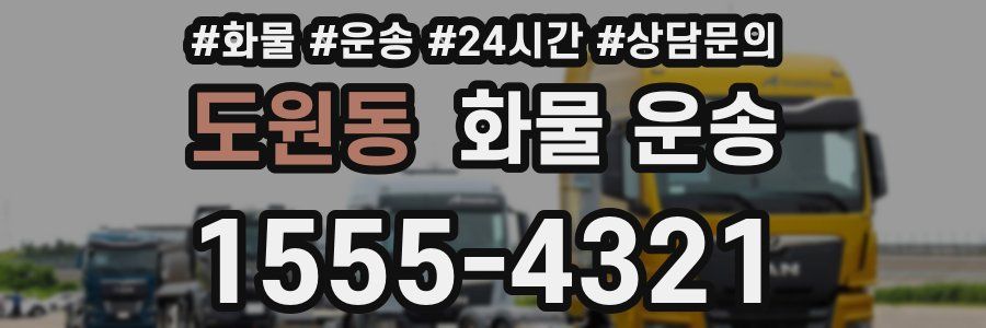 도원동 화물 운송
