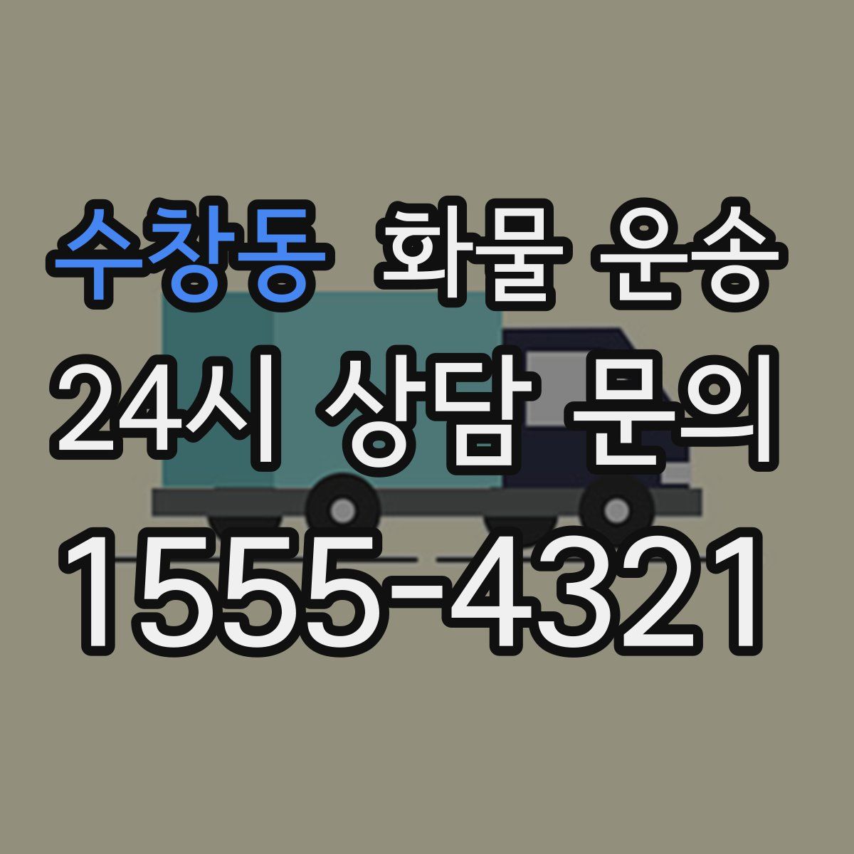 수창동 화물 운송