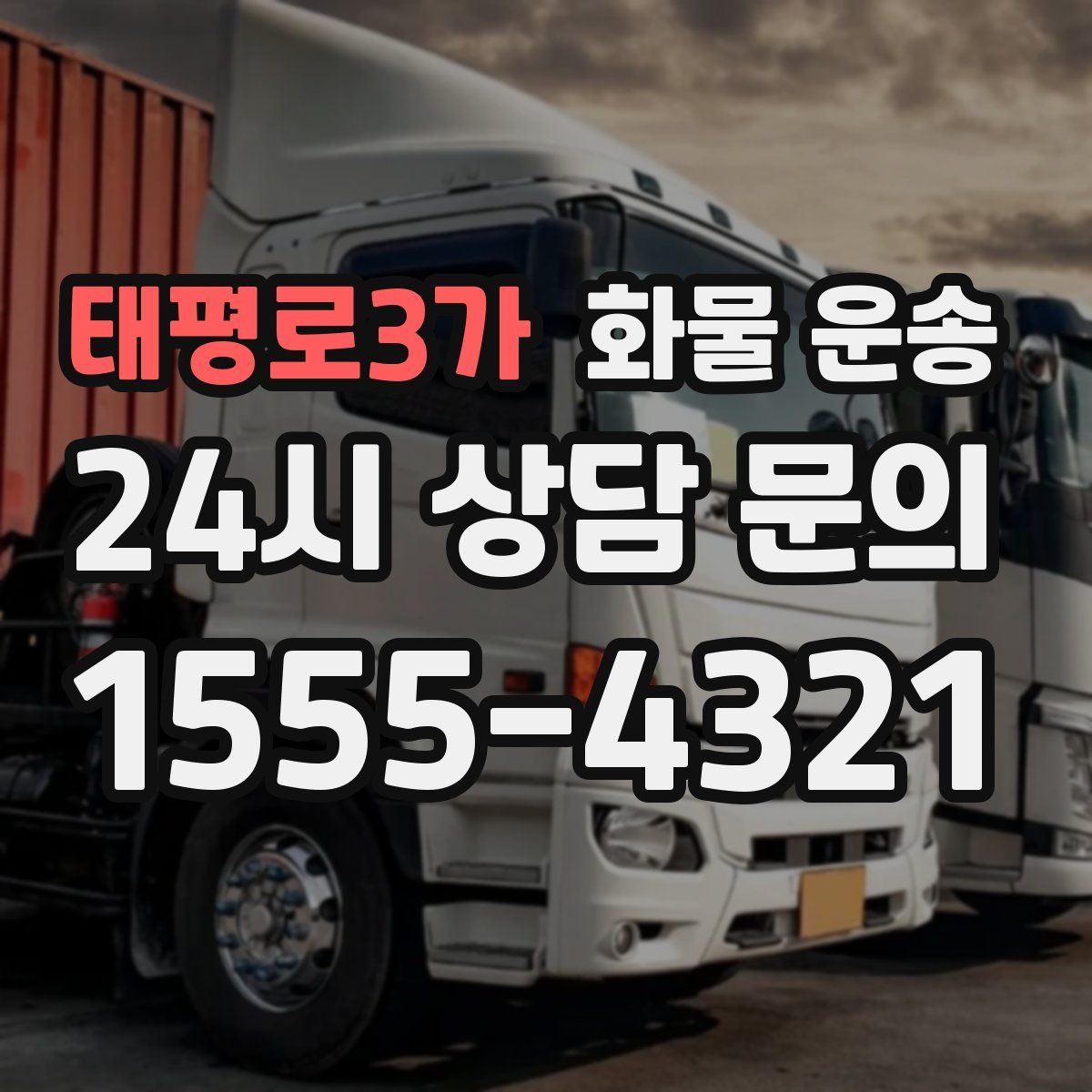 태평로3가 화물 운송