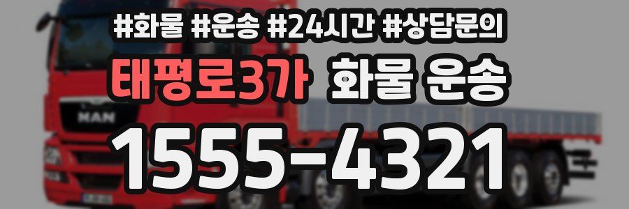 태평로3가 화물 운송