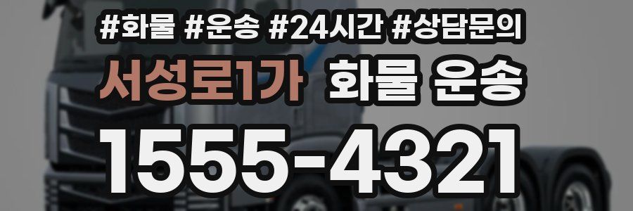 서성로1가 화물 운송