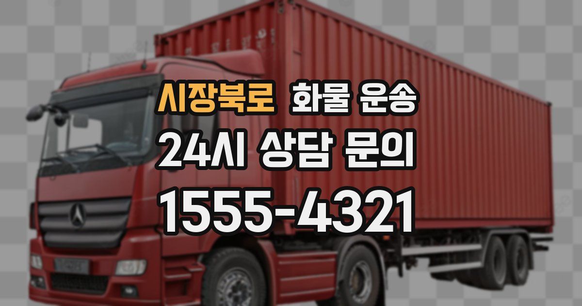 시장북로 화물 운송