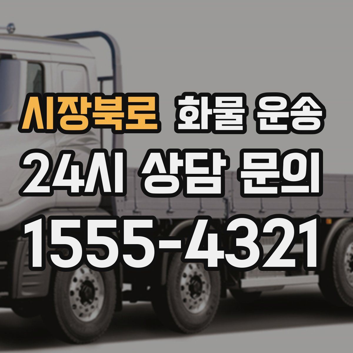 시장북로 화물 운송