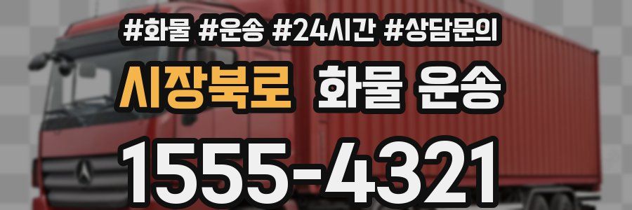 시장북로 화물 운송