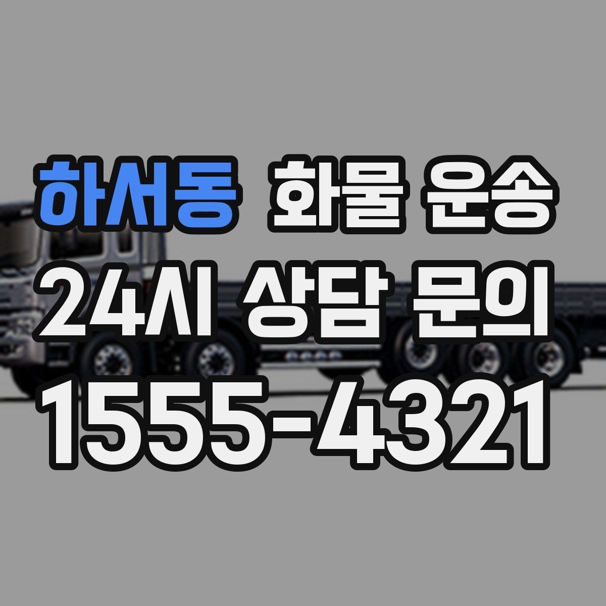 하서동 화물 운송 빠른 배차를 위해 꼭 알려야 할 3가지