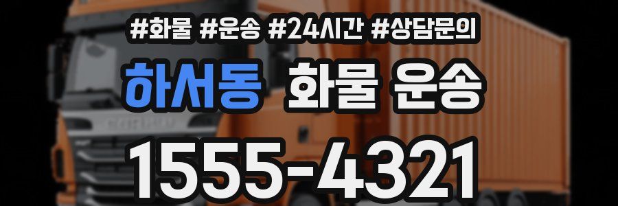 하서동 화물 운송