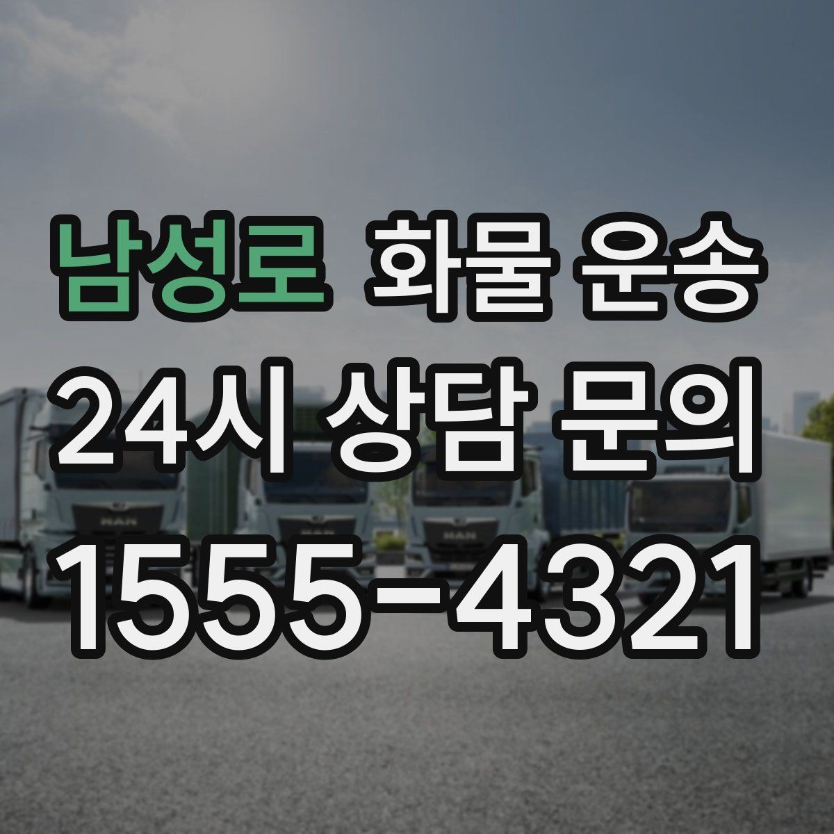 남성로 화물 운송 하역 장비가 없을 때 대처 방법