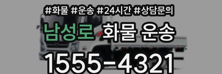 남성로 화물 운송