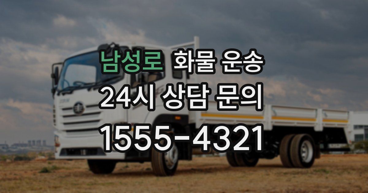 남성로 화물 운송