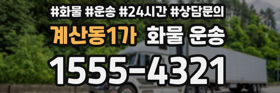 계산동1가 화물 운송