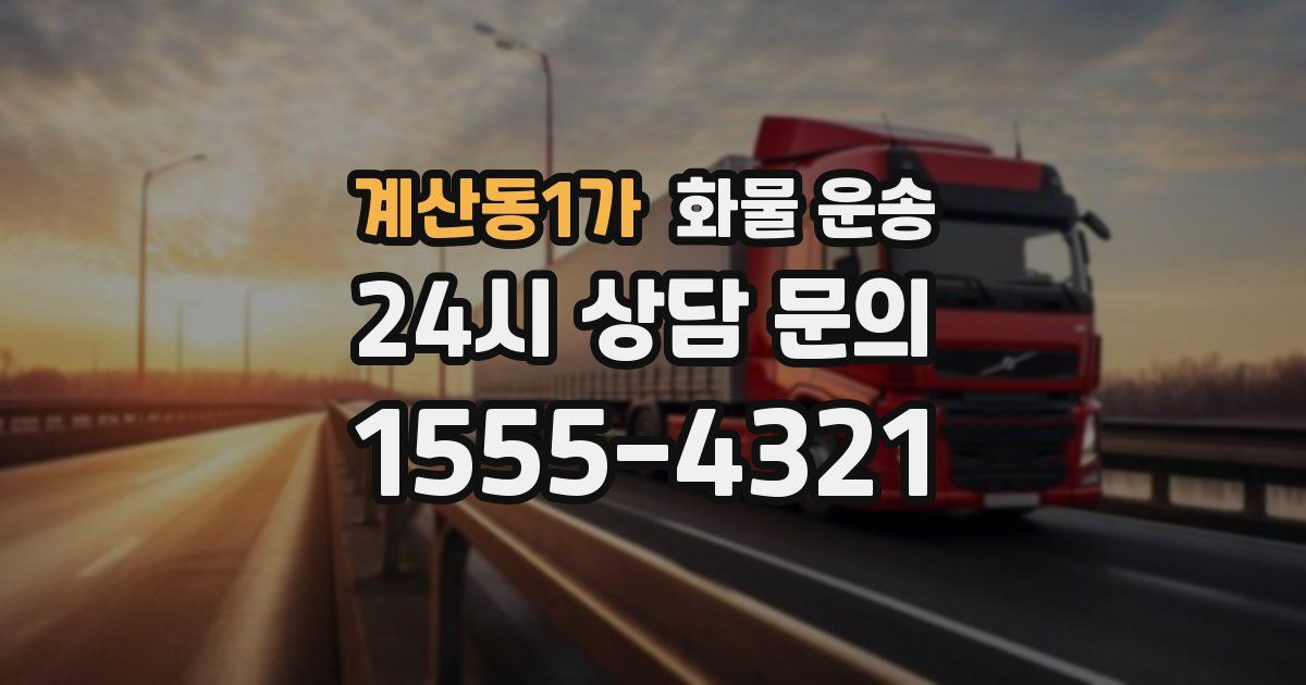 계산동1가 화물 운송