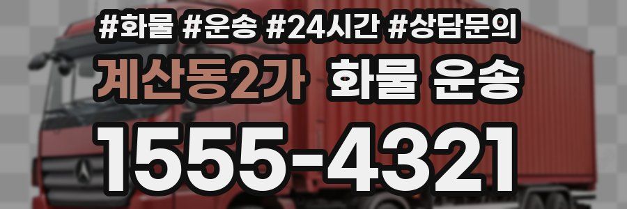 계산동2가 화물 운송