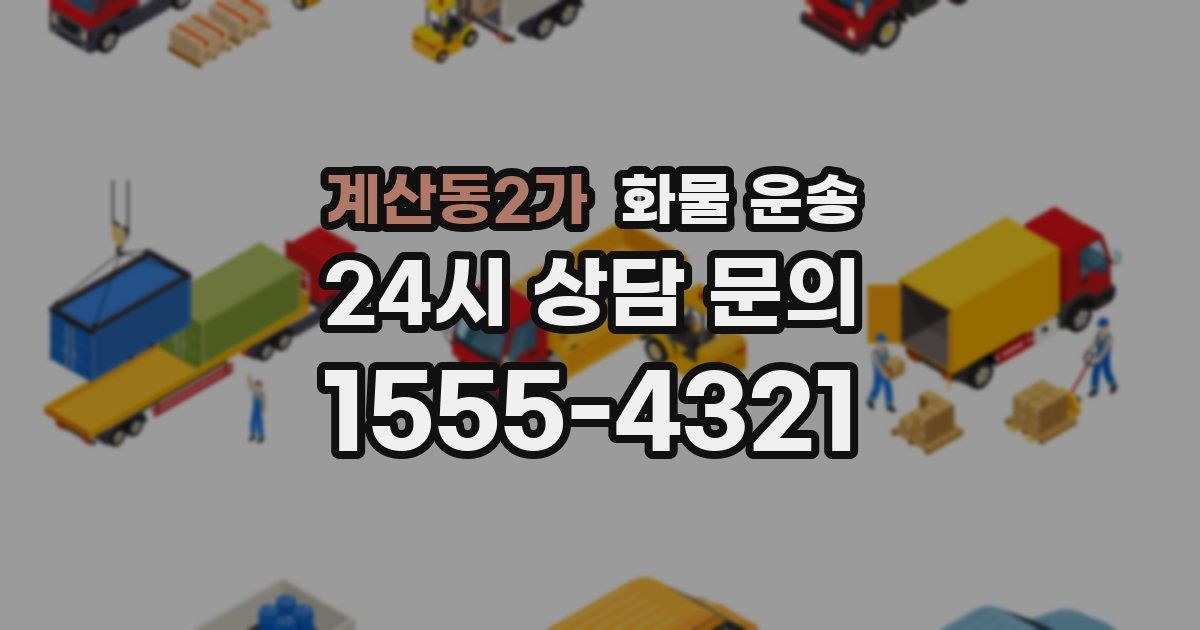 계산동2가 화물 운송