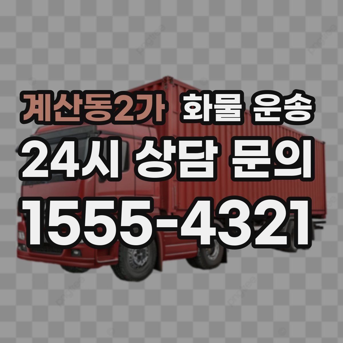 계산동2가 화물 운송