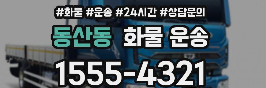동산동 화물 운송