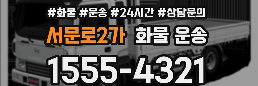 서문로2가 화물 운송