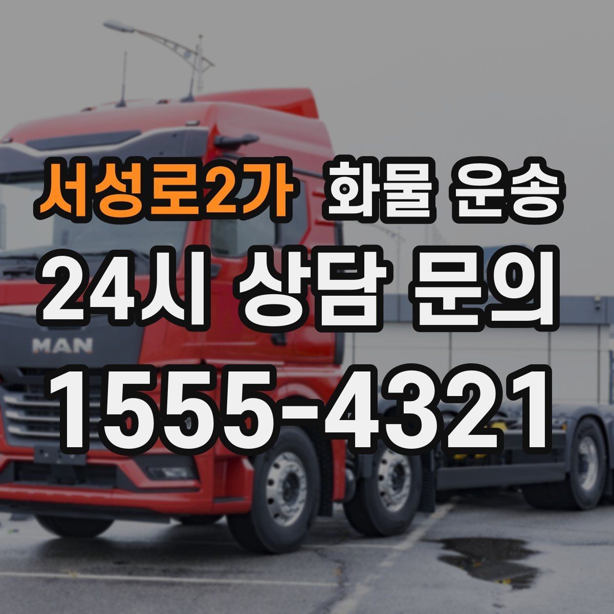 서성로2가 화물 운송 냉장 냉동 화물은 어떤 차량이 필요할까