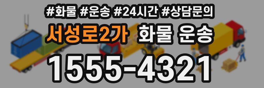 서성로2가 화물 운송