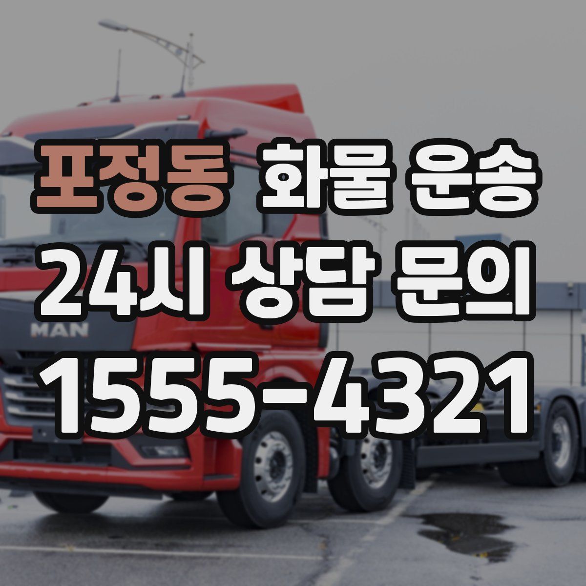 포정동 화물 운송