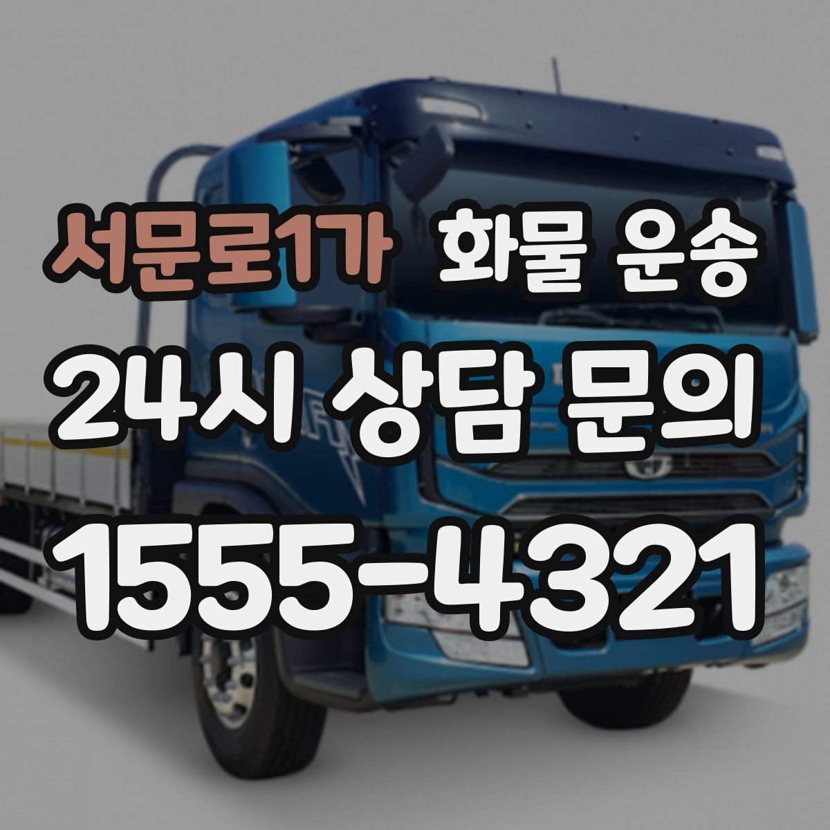 서문로1가 화물 운송