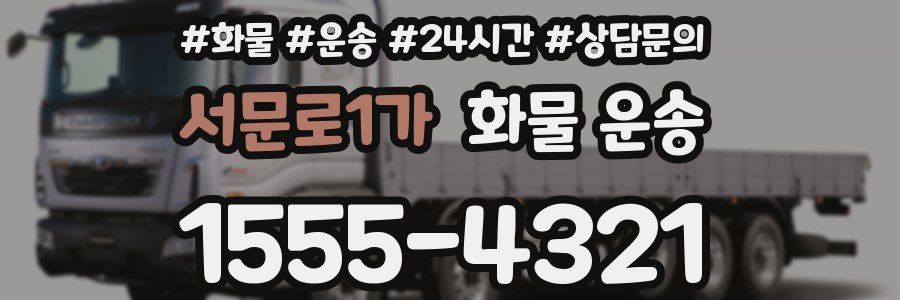 서문로1가 화물 운송