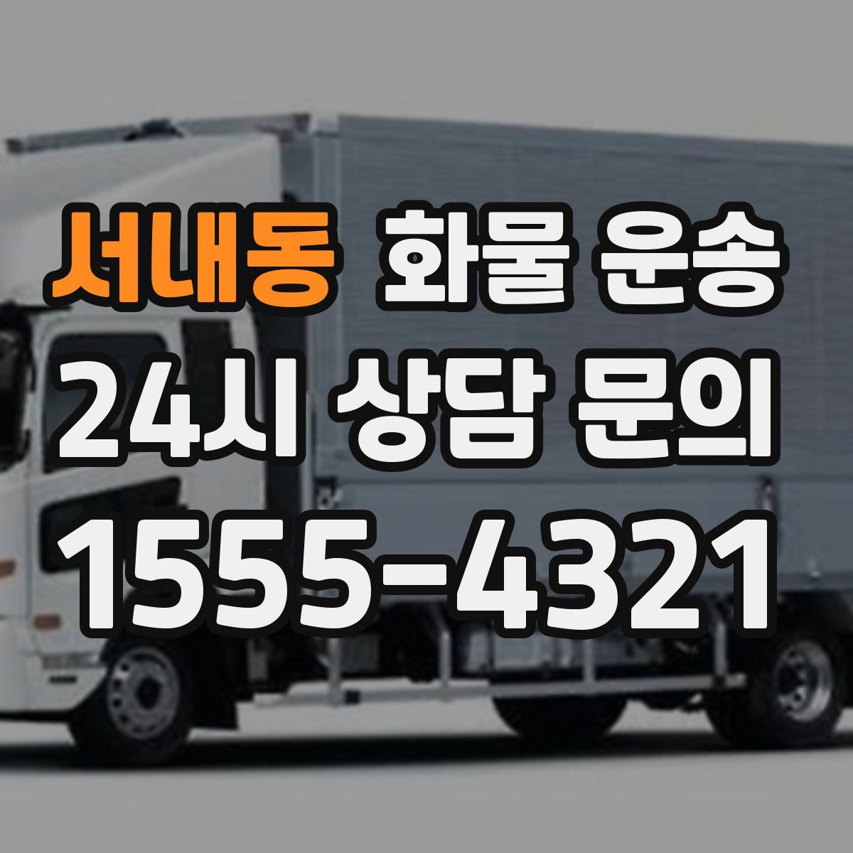 서내동 화물 운송