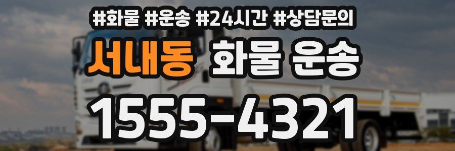 서내동 화물 운송