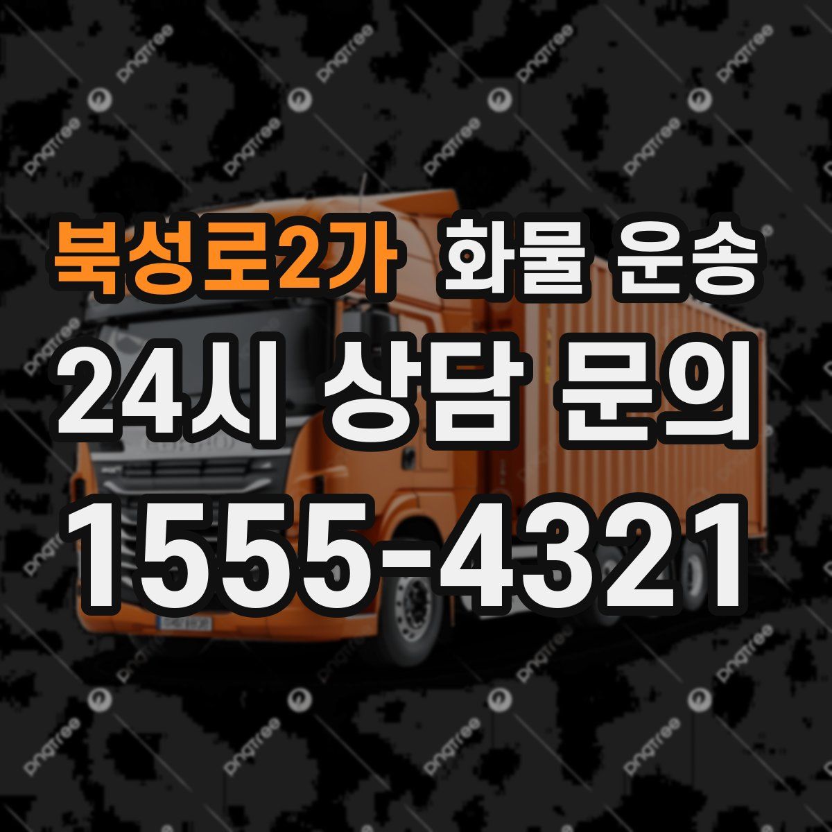 북성로2가 화물 운송