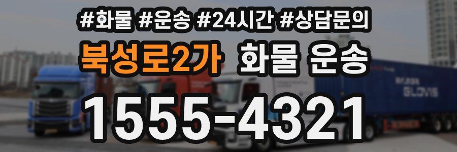 북성로2가 화물 운송