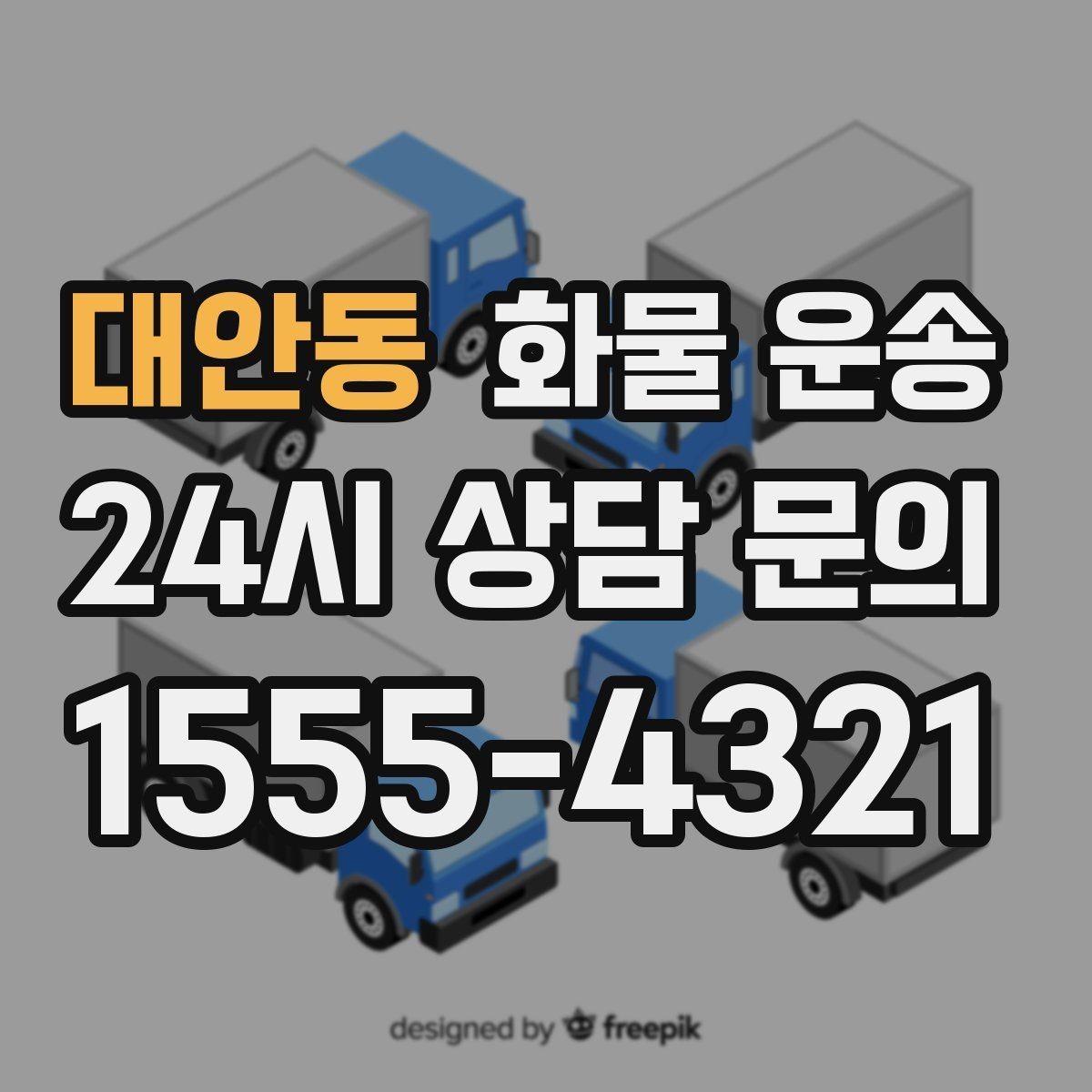 대안동 화물 운송 중량물은 장비와 인력이 필요한 이유