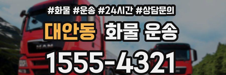 대안동 화물 운송