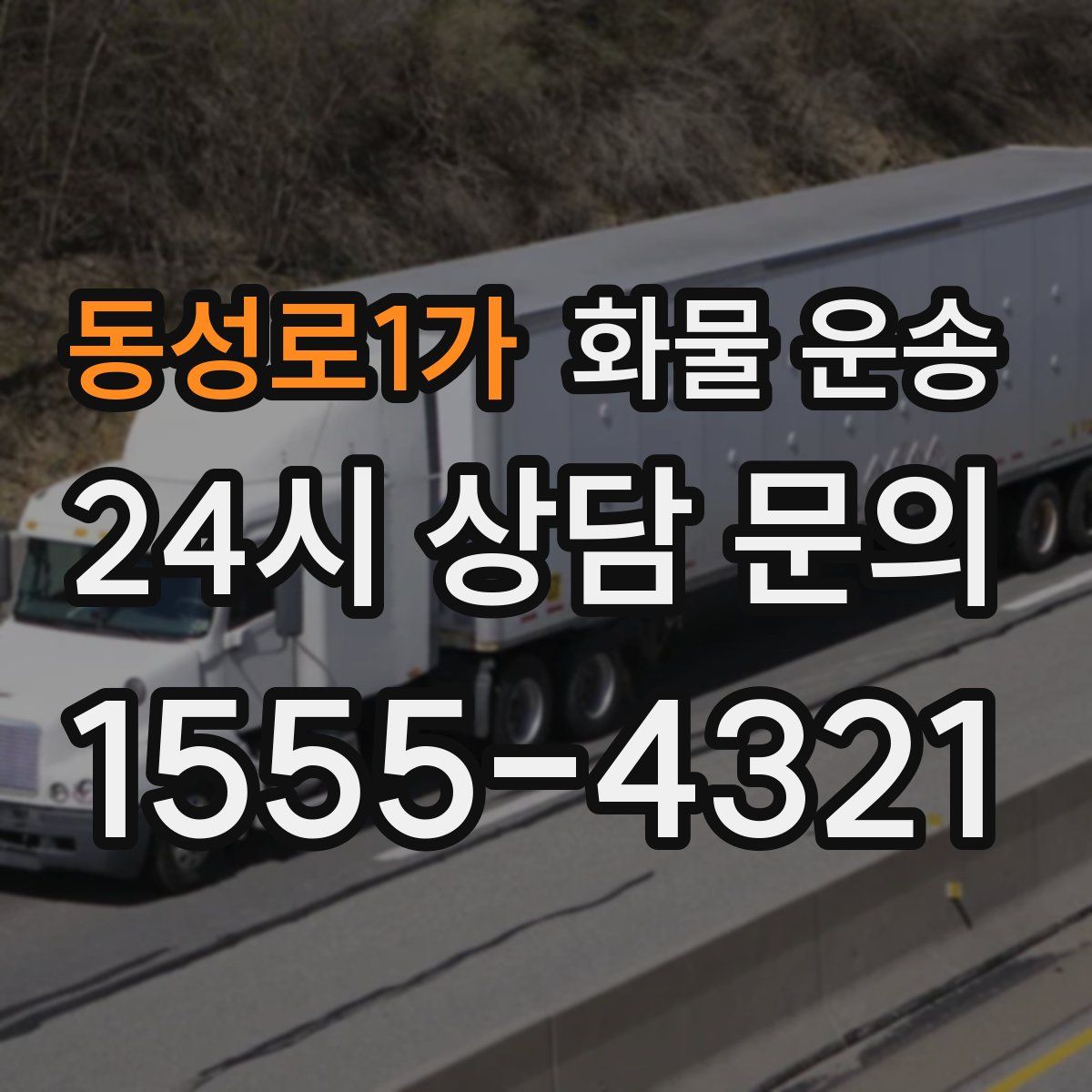 동성로1가 화물 운송