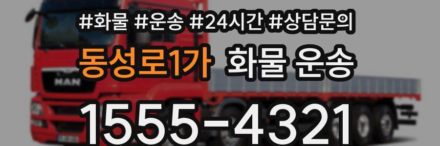 동성로1가 화물 운송