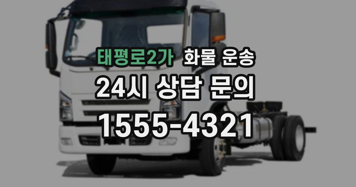 태평로2가 화물 운송