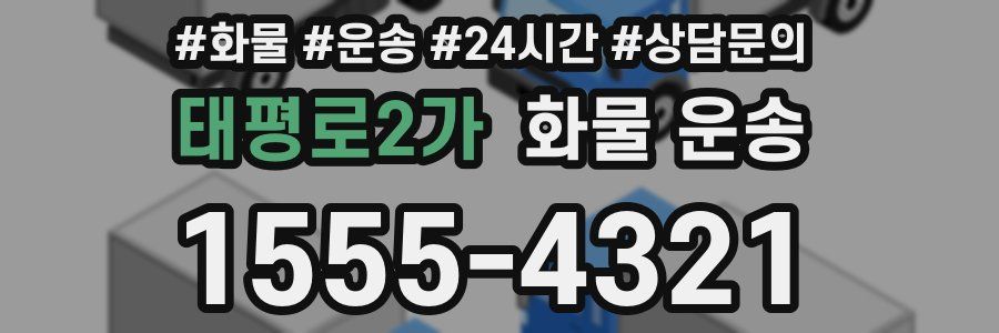 태평로2가 화물 운송