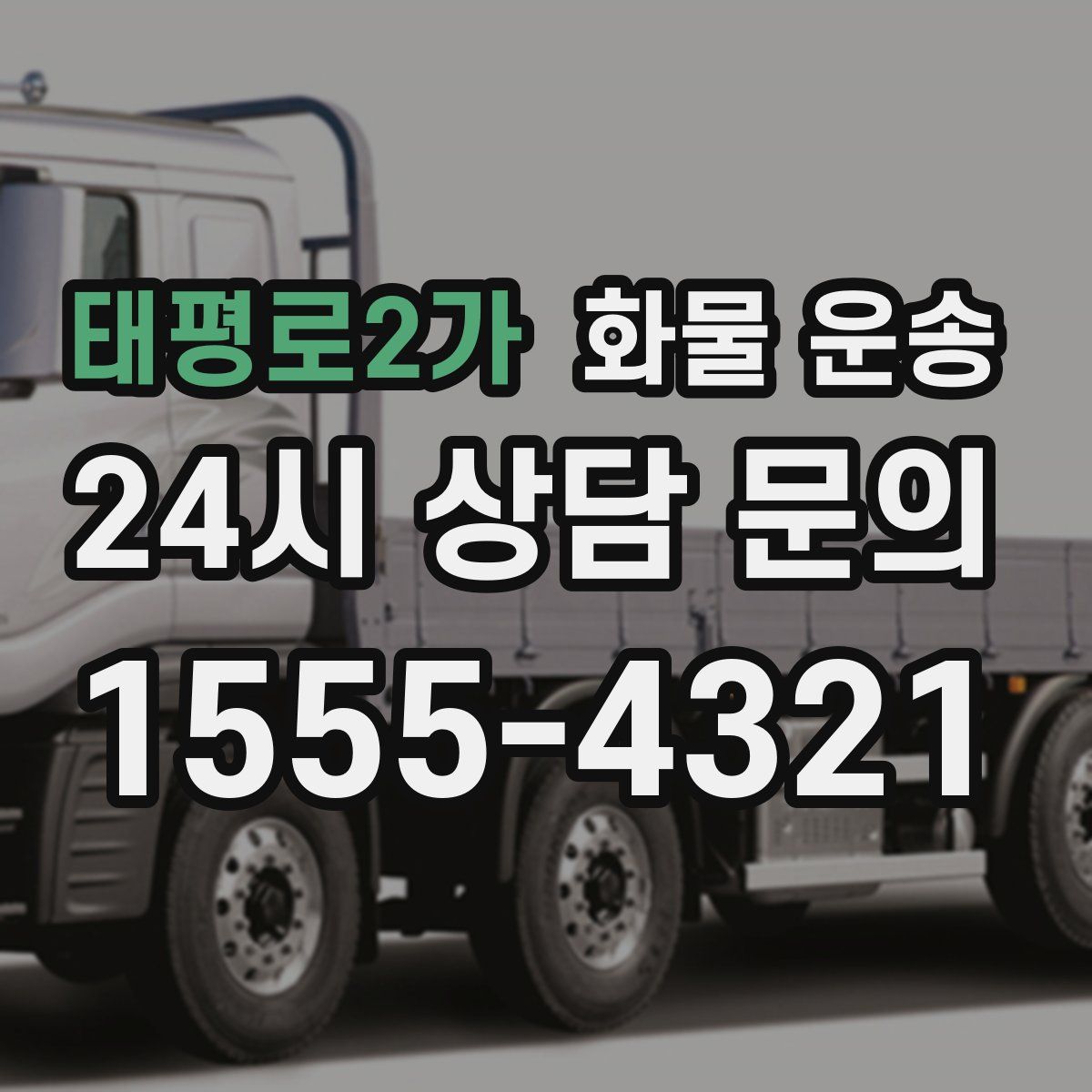 태평로2가 화물 운송